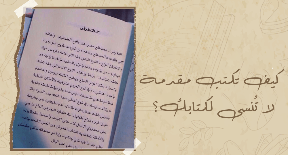 كيف تكتب مقدمة لا تُنسى لكتابك؟