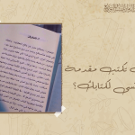 كيف تكتب مقدمة لا تُنسى لكتابك؟