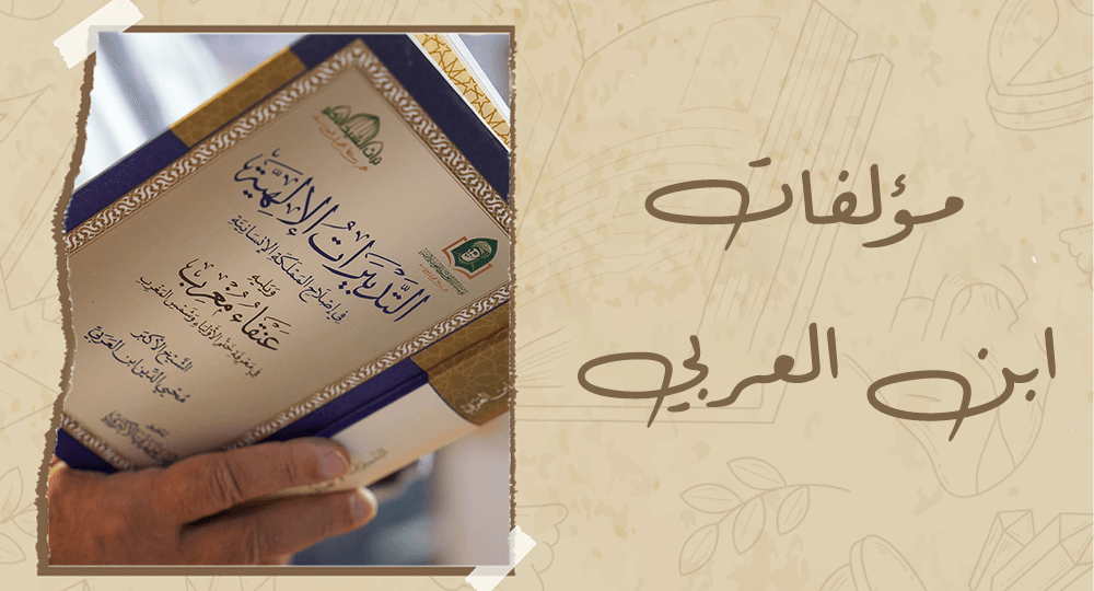 مؤلفات ابن العربي