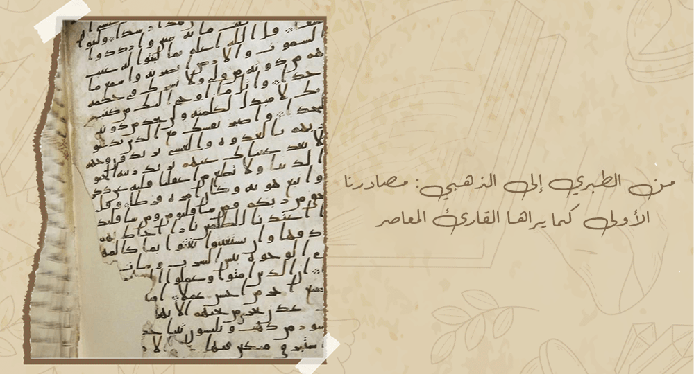 لمحة من الطبري إلى الذهبي: مصادرنا الأولى كما يراها القارئ المعاصر