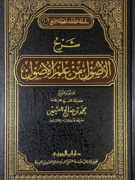 شرح الاصول من علم الاصول - مجلد