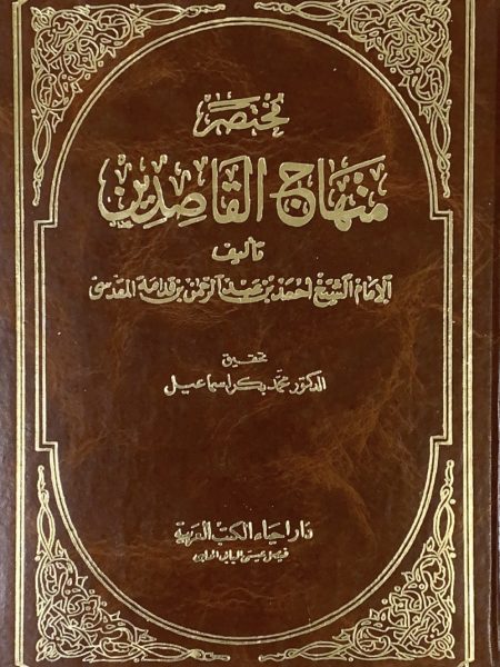 Minhaj al-Qasidin abbreviation