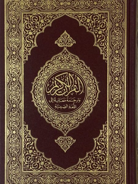 تفسير معاني القرآن الكريم بالصينية