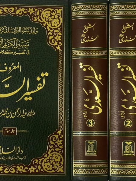تفسير السعدي اردو / 3 مجلدات