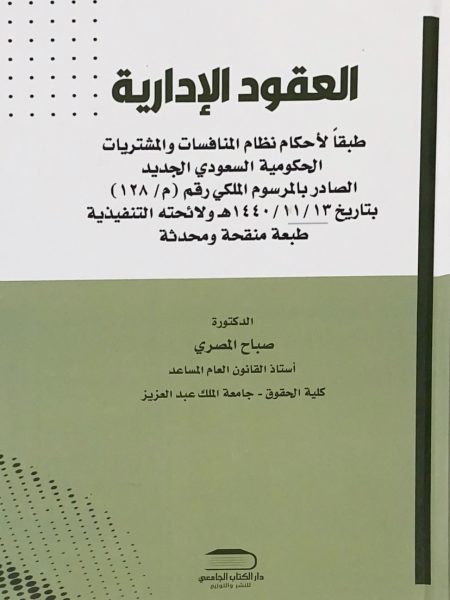 العقود الادارية طبقا لأحكام نظام المنافاسات والمشتريات الحومية