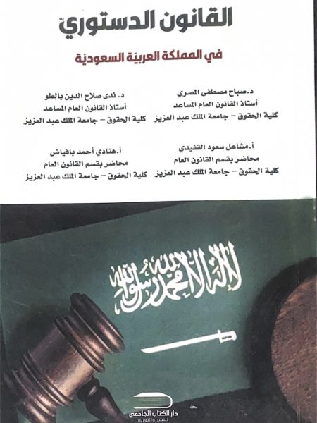 القانون الدستوري في المملكة العربية السعودية
