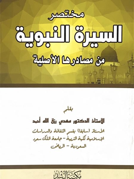 Summary of the Prophet's biography from its original sources - Hardcover