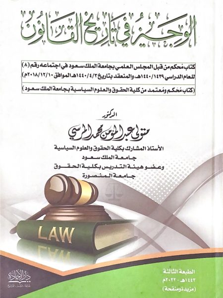 الوجيز في تاريخ القانون - ط 3