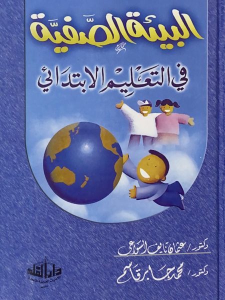 البيئة الصفية في التعليم الابتدائي