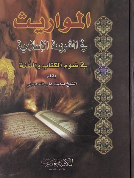 المواريث في الشريعة الاسلامية