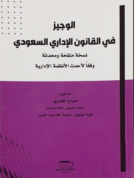 الوجيز في القانون الإداري السعودي وفقا لأحد الانظمة الإدارية