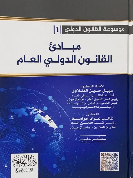 مبادئ القانون الدولي العام