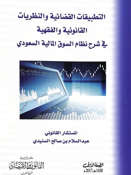التطبيقات القضائية والنظريات القانونية والفقهية