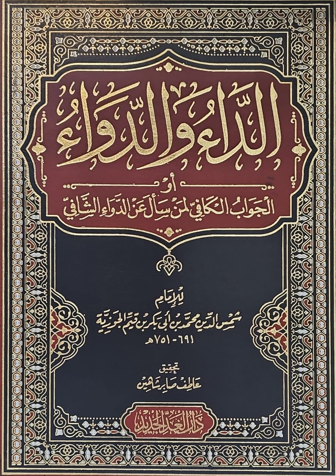 الداء والدواء - مجلد