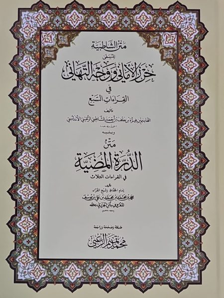 Mitn al-Shatbiyah + Mitn al-Durrah al-Luminous - Volume / Large