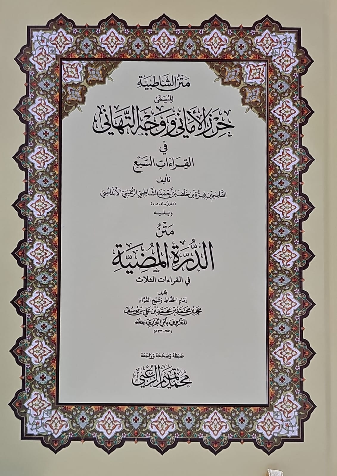 Mitn al-Shatbiyah + Mitn al-Durrah al-Luminous - Volume / Large