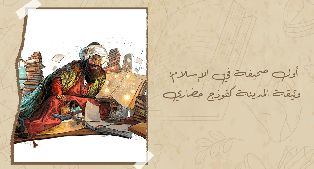 أول صحيفة في الإسلام: وثيقة المدينة كنموذج حضاري