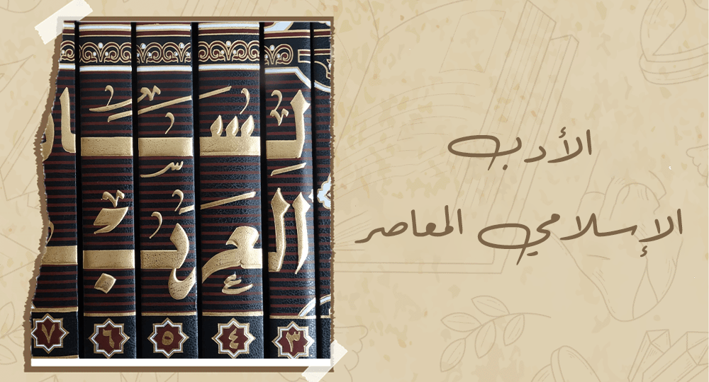 الأدب الإسلامي المعاصر