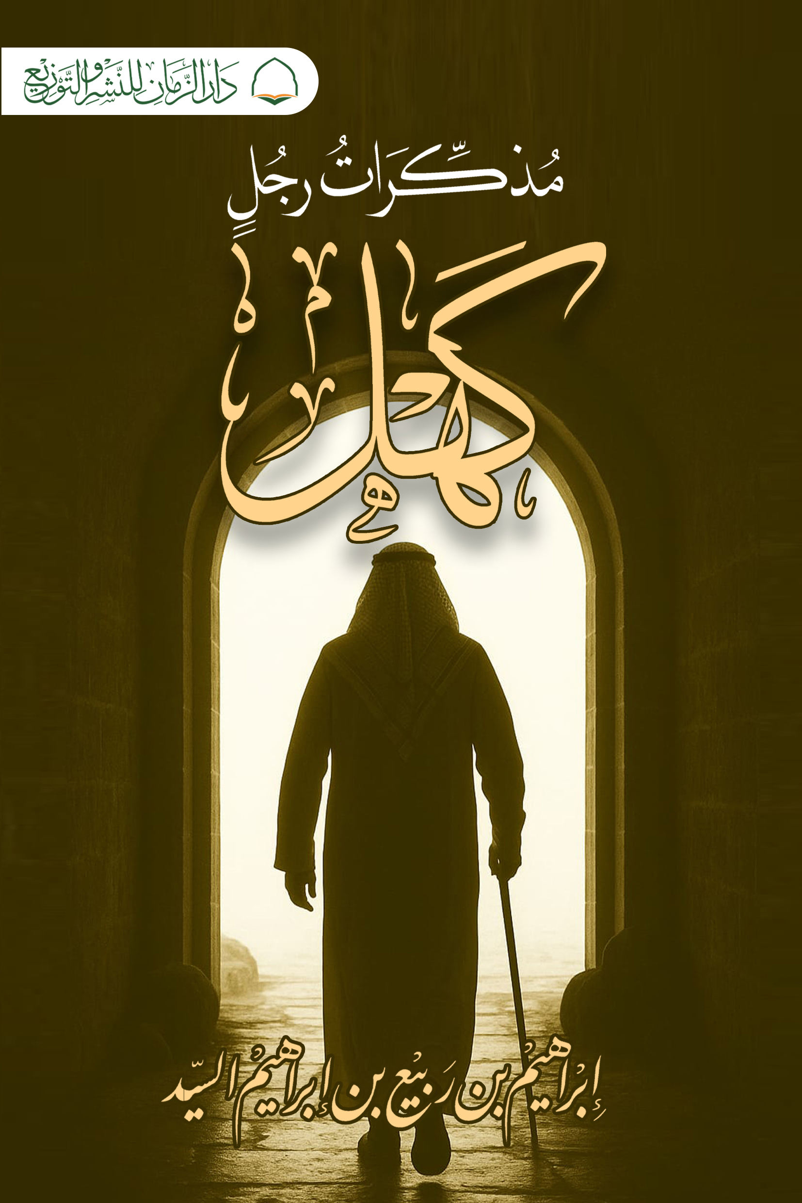 مذكرات رجل كهل