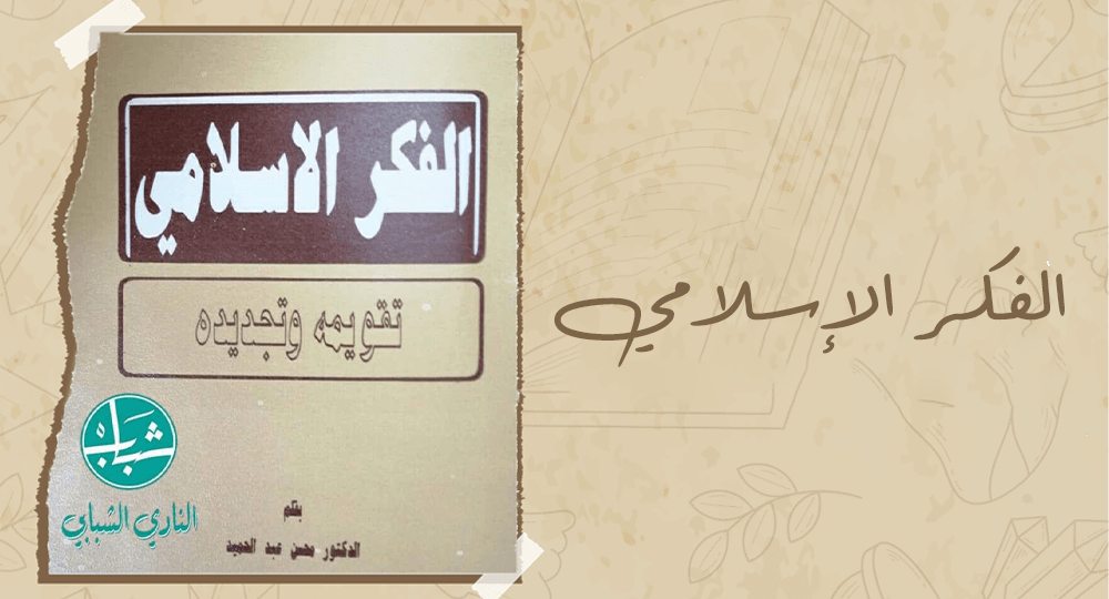 الفكر الإسلامي