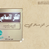 الفكر الإسلامي
