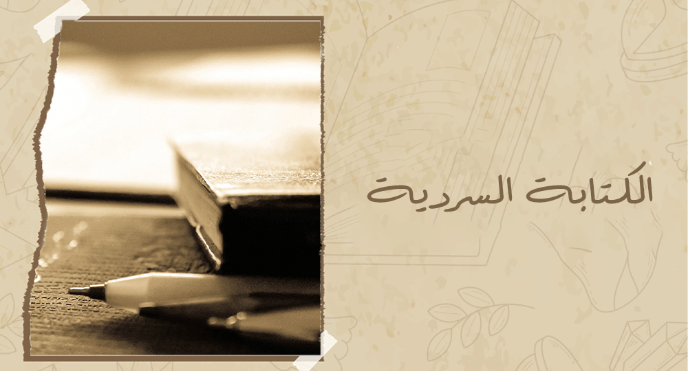 الكتابة السردية