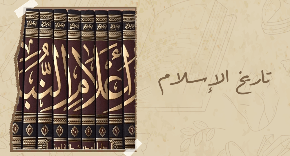 تاريخ الإسلام