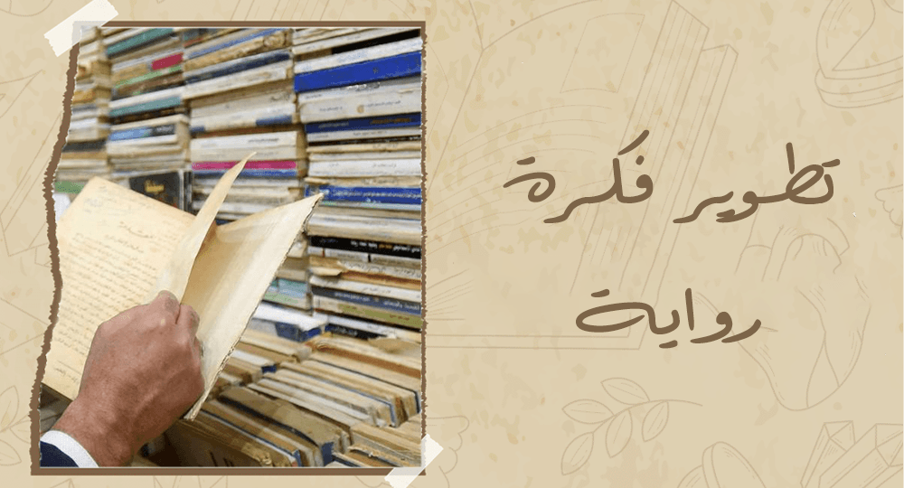 تطوير فكرة رواية