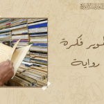 تطوير فكرة رواية