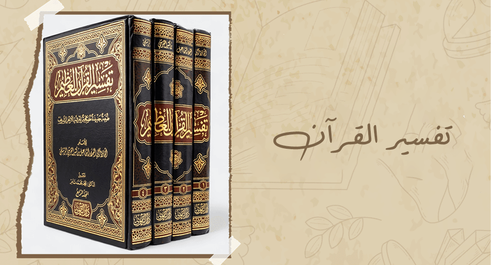 تفسير القرآن