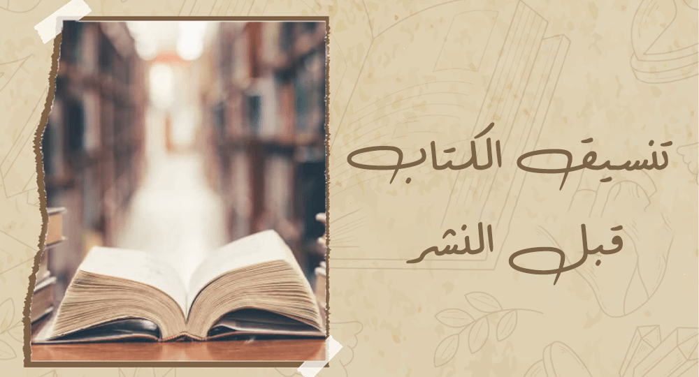 تنسيق الكتاب قبل النشر