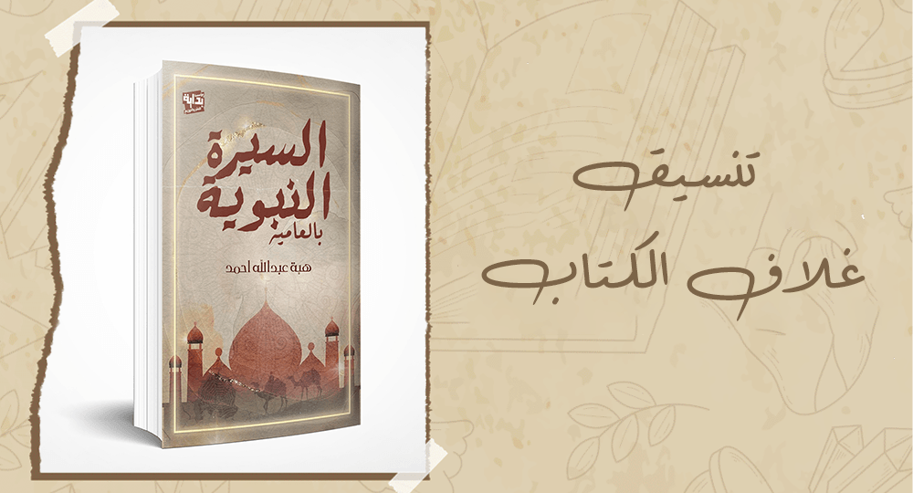 تنسيق غلاف الكتاب