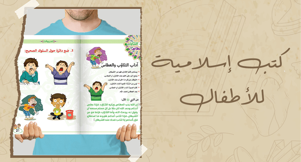 كتب إسلامية للأطفال
