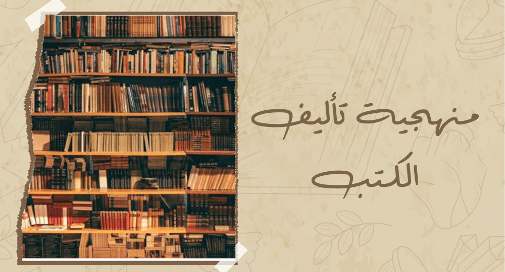 منهجية تأليف الكتب