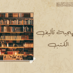 منهجية تأليف الكتب