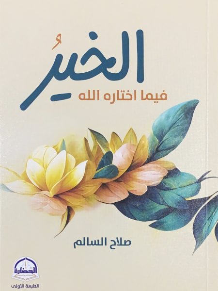 الخير فيما اختاره الله