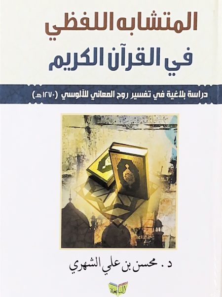 المتشابه اللفظي في القران الكريم