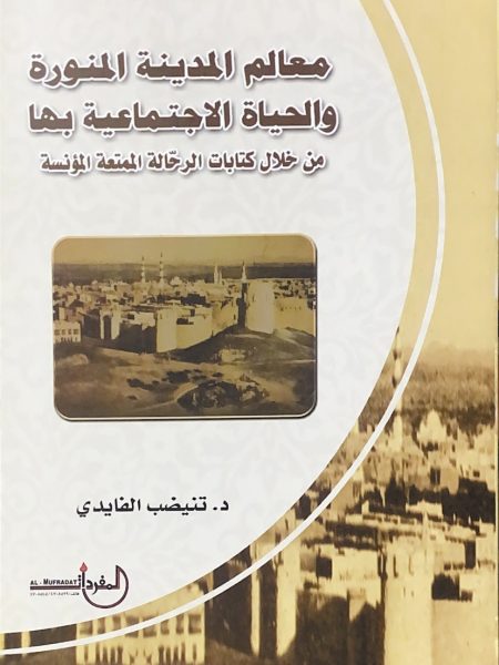 معجم معالم المدينة المنورة والحياة الاجتماعية بها