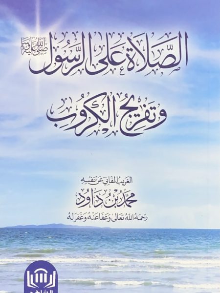 الصلاة على الرسول وتفريج الكروب