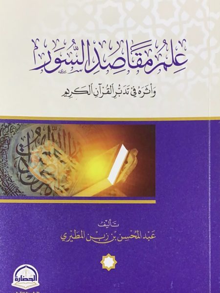 The science of the purpose of the suras and its impact on the Qur'an
