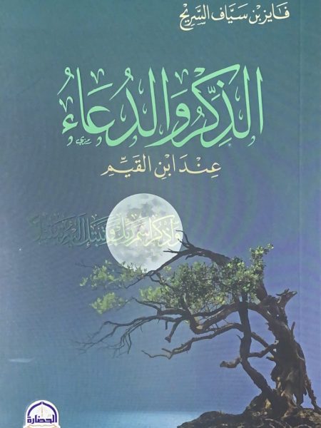 الذكر والدعاء عند ابن القيم