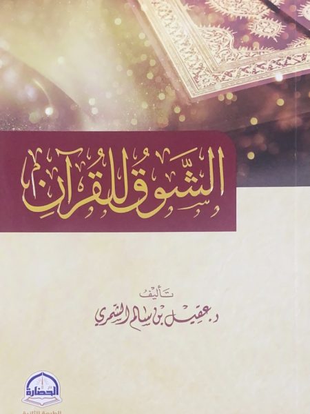 الشوق للقران