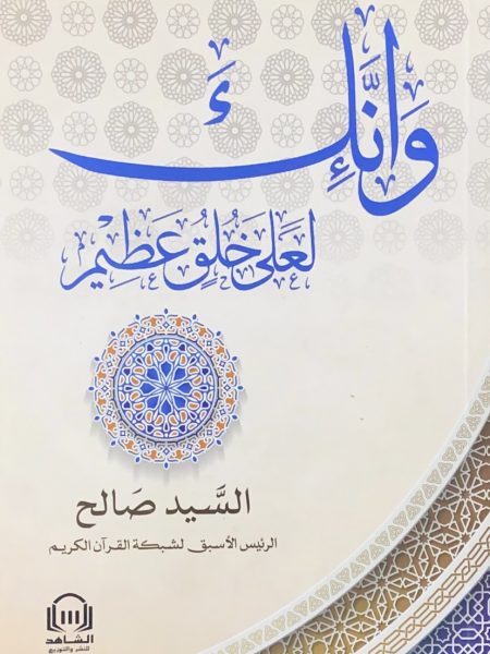 وانك لعلى خلق عظيم