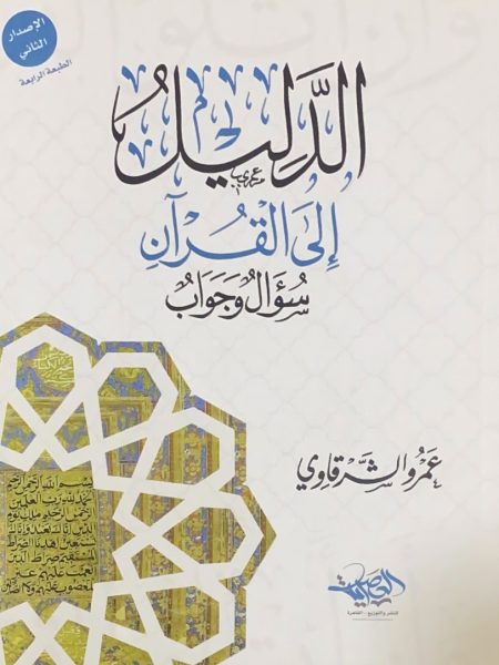 الدليل الى القرآن سؤال وجواب - الاصدار الثاني