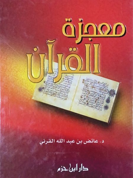 معجزة القران