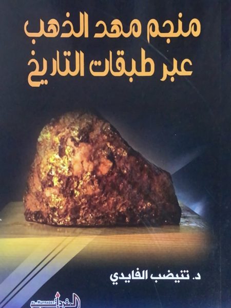 منجم مهد الذهب عبر طبقات التاريخ