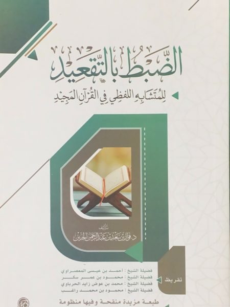 الضبط بالتقعيد