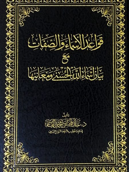 The rules of names and attributes with a description of God's beautiful names and their meanings