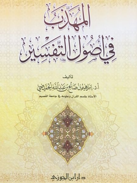 المهذب في اصول التفسير