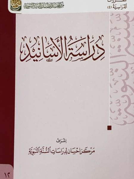 دراسة الاسانيد